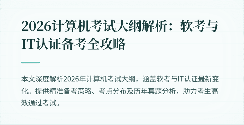 2026计算机考试大纲解析:软考与IT认证备考全攻略