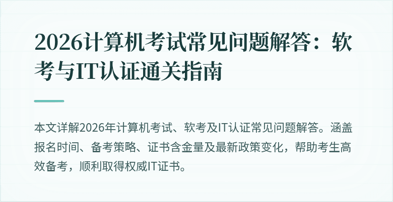 2026计算机考试常见问题解答：软考与IT认证通关指南