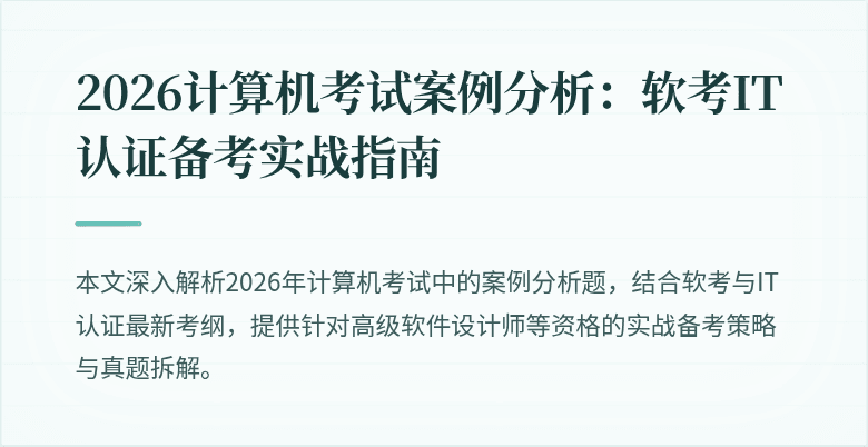 2026计算机考试案例分析：软考IT认证备考实战指南