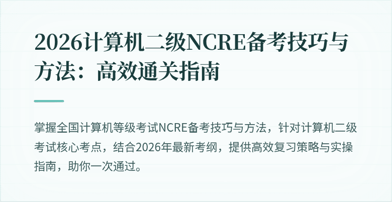 2026计算机二级NCRE备考技巧与方法:高效通关指南