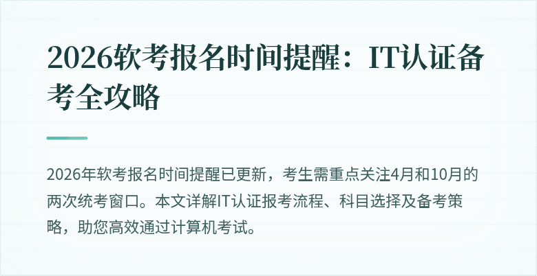 2026软考报名时间提醒:IT认证备考全攻略