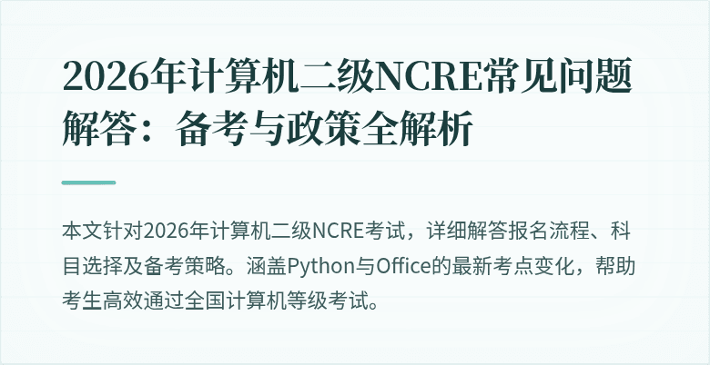 2026年计算机二级NCRE常见问题解答:备考与政策全解析