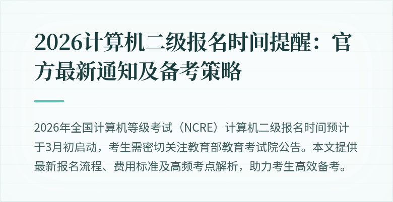 2026计算机二级报名时间提醒:官方最新通知及备考策略