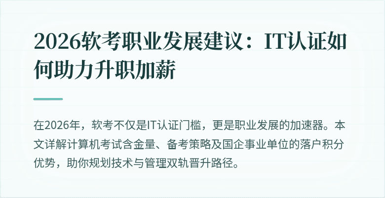 2026软考职业发展建议：IT认证如何助力升职加薪