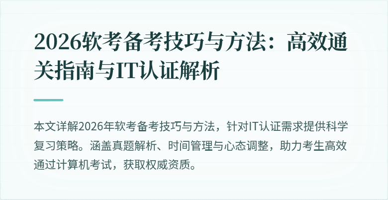 2026软考备考技巧与方法：高效通关指南与IT认证解析