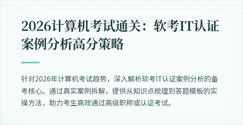 2026计算机考试通关：软考IT认证案例分析高分策略