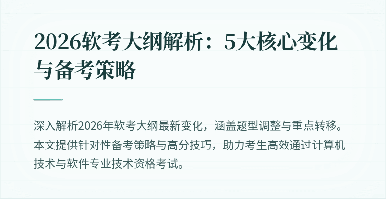 2026软考大纲解析:5大核心变化与备考策略