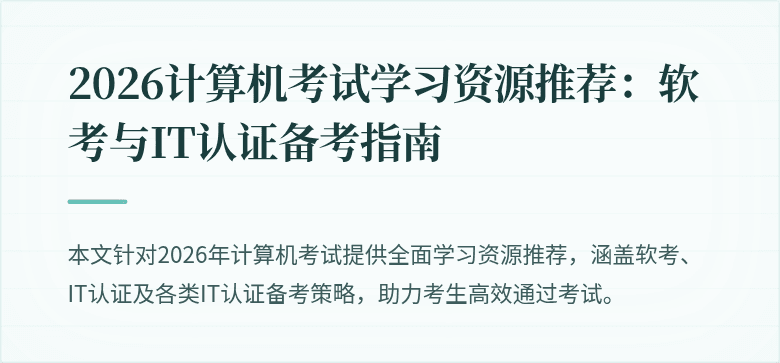 2026计算机考试学习资源推荐:软考与IT认证备考指南