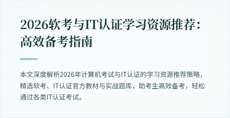 2026软考与IT认证学习资源推荐：高效备考指南