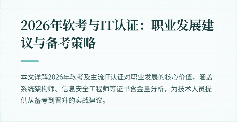 2026年软考与IT认证：职业发展建议与备考策略