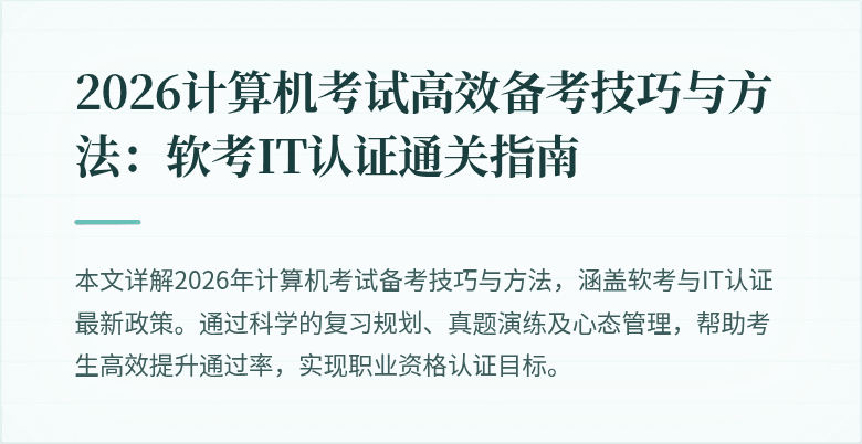 2026计算机考试高效备考技巧与方法：软考IT认证通关指南