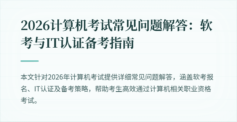 2026计算机考试常见问题解答：软考与IT认证备考指南