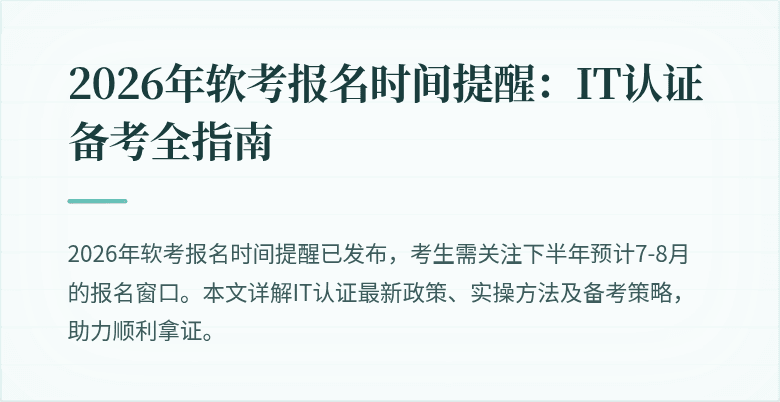 2026年软考报名时间提醒:IT认证备考全指南