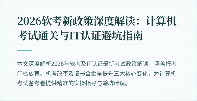 2026软考新政策深度解读：计算机考试通关与IT认证避坑指南