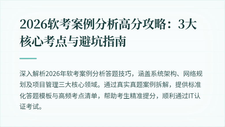 2026软考案例分析高分攻略:3大核心考点与避坑指南
