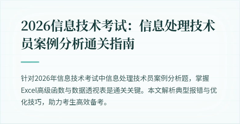 2026信息技术考试：信息处理技术员案例分析通关指南