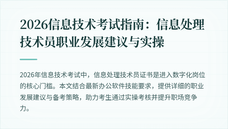 2026信息技术考试指南：信息处理技术员职业发展建议与实操