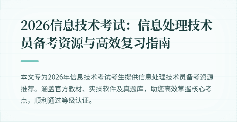 2026信息技术考试：信息处理技术员备考资源与高效复习指南