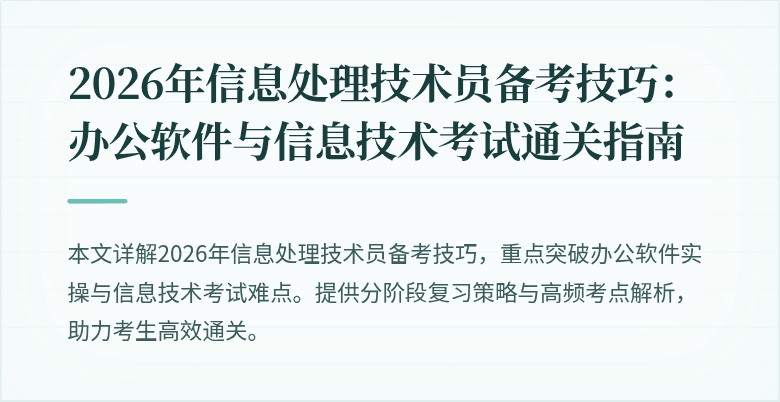 2026年信息处理技术员备考技巧：办公软件与信息技术考试通关指南