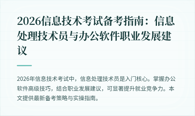 2026信息技术考试备考指南:信息处理技术员与办公软件职业发展建议