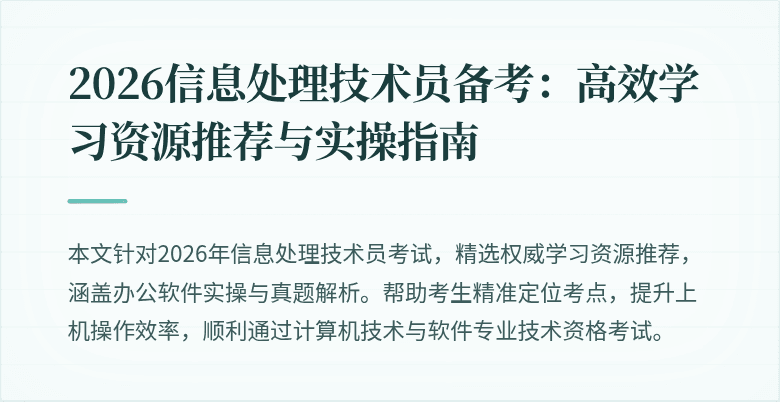 2026信息处理技术员备考：高效学习资源推荐与实操指南