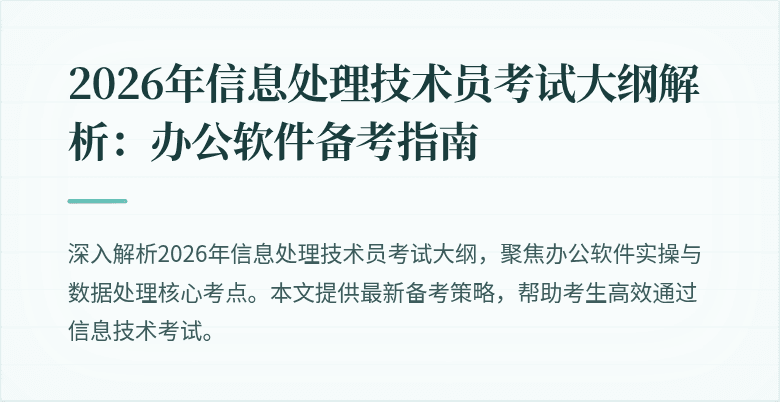 2026年信息处理技术员考试大纲解析：办公软件备考指南