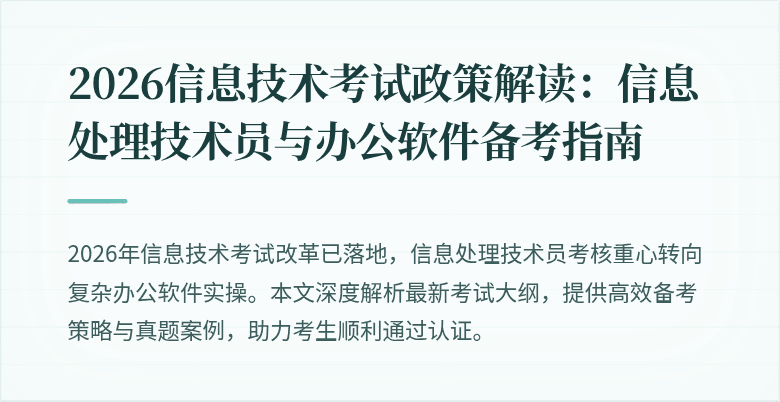 2026信息技术考试政策解读：信息处理技术员与办公软件备考指南