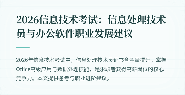 2026信息技术考试：信息处理技术员与办公软件职业发展建议