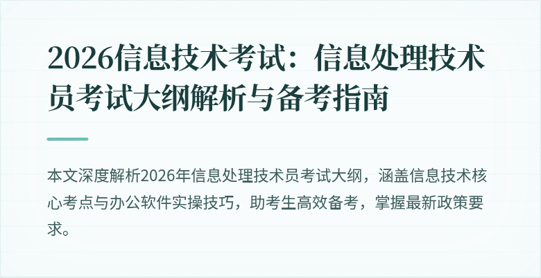 2026信息技术考试:信息处理技术员考试大纲解析与备考指南