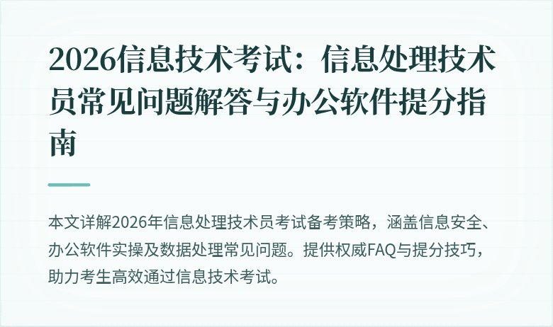 2026信息技术考试：信息处理技术员常见问题解答与办公软件提分指南