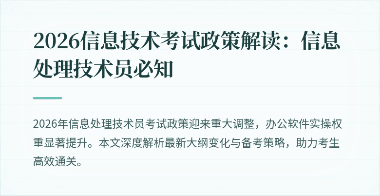2026信息技术考试政策解读：信息处理技术员必知