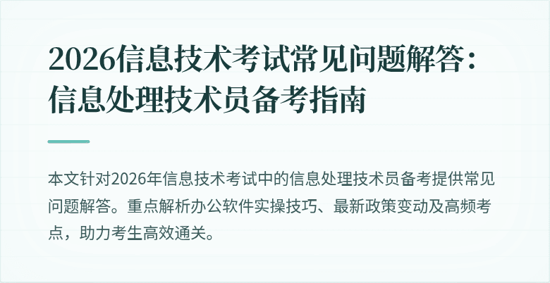 2026信息技术考试常见问题解答：信息处理技术员备考指南