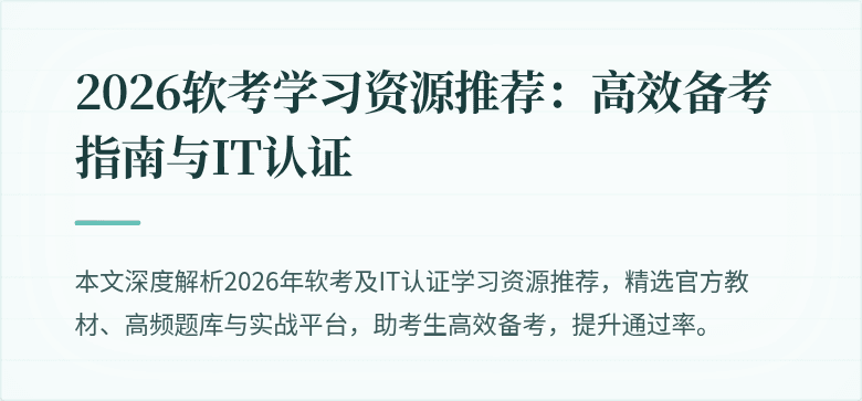 2026软考学习资源推荐:高效备考指南与IT认证