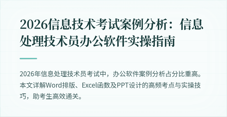 2026信息技术考试案例分析：信息处理技术员办公软件实操指南