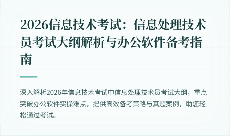 2026信息技术考试：信息处理技术员考试大纲解析与办公软件备考指南