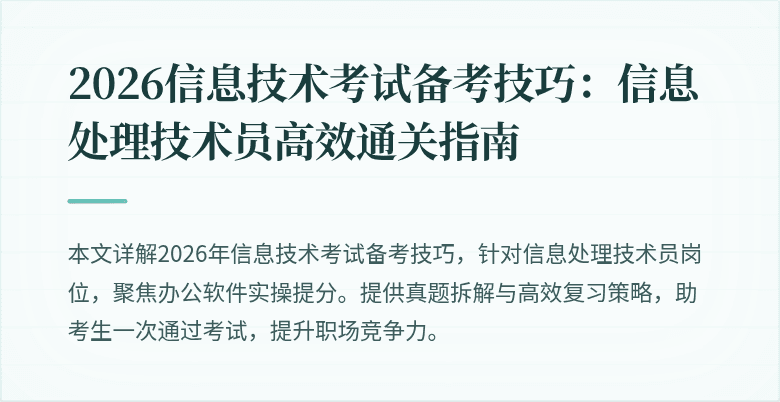 2026信息技术考试备考技巧:信息处理技术员高效通关指南