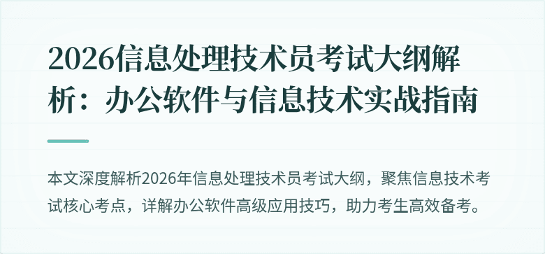 2026信息处理技术员考试大纲解析:办公软件与信息技术实战指南