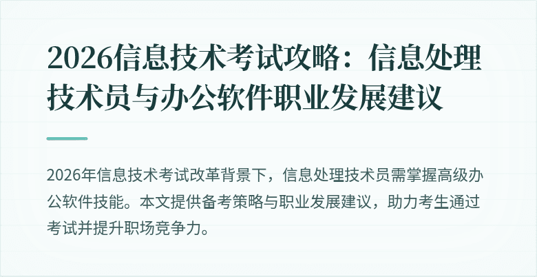 2026信息技术考试攻略：信息处理技术员与办公软件职业发展建议