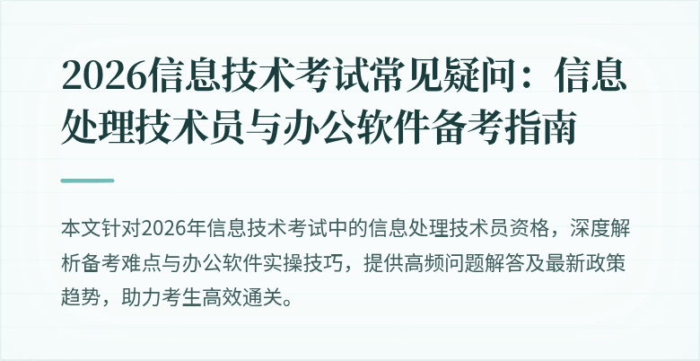 2026信息技术考试常见疑问:信息处理技术员与办公软件备考指南