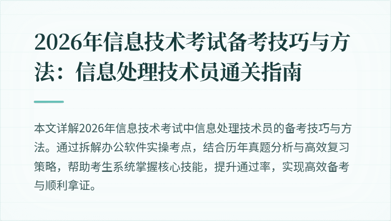 2026年信息技术考试备考技巧与方法:信息处理技术员通关指南