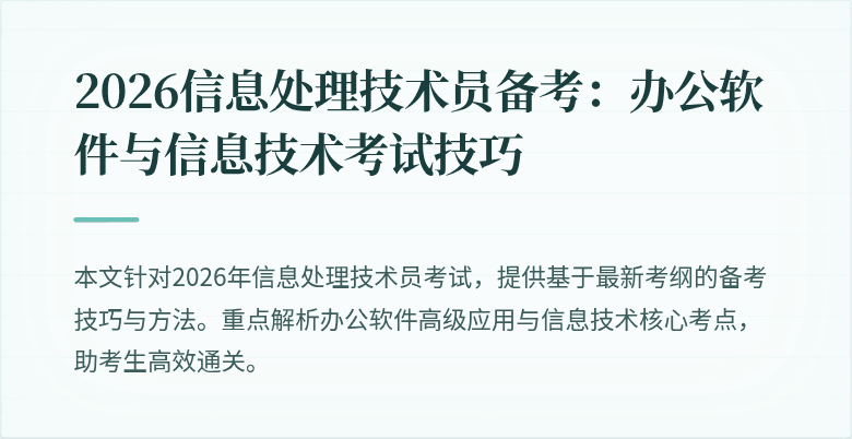 2026信息处理技术员备考:办公软件与信息技术考试技巧