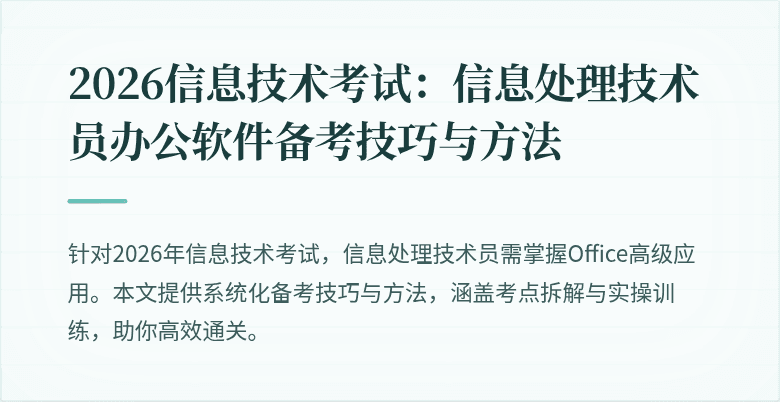 2026信息技术考试:信息处理技术员办公软件备考技巧与方法