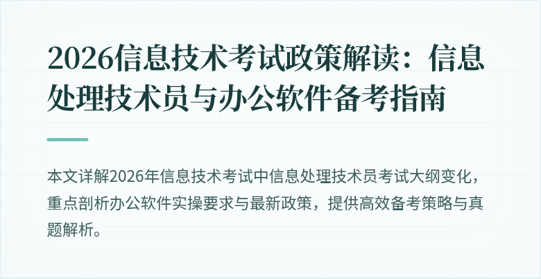 2026信息技术考试政策解读：信息处理技术员与办公软件备考指南