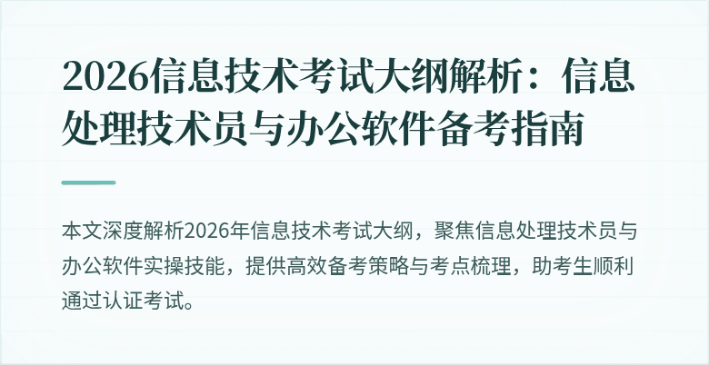 2026信息技术考试大纲解析:信息处理技术员与办公软件备考指南