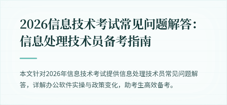 2026信息技术考试常见问题解答：信息处理技术员备考指南