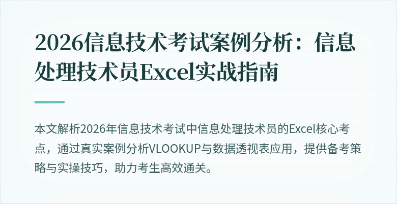 2026信息技术考试案例分析：信息处理技术员Excel实战指南