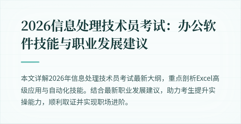 2026信息处理技术员考试：办公软件技能与职业发展建议