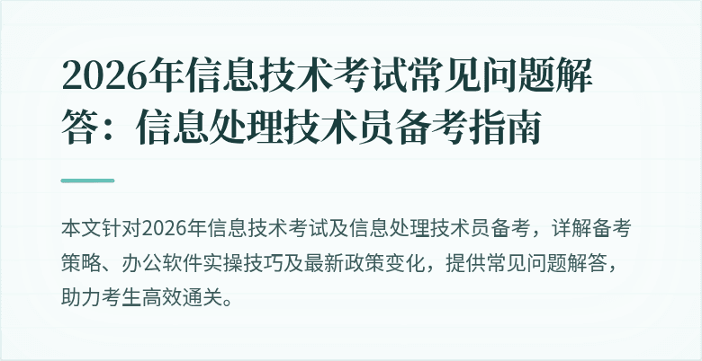 2026年信息技术考试常见问题解答：信息处理技术员备考指南