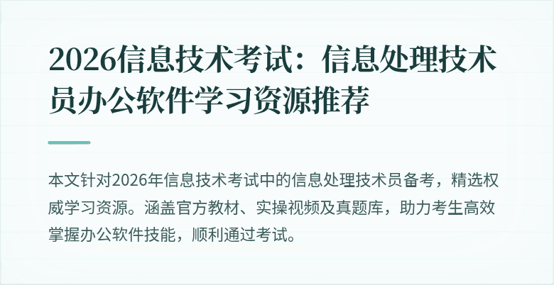 2026信息技术考试：信息处理技术员办公软件学习资源推荐