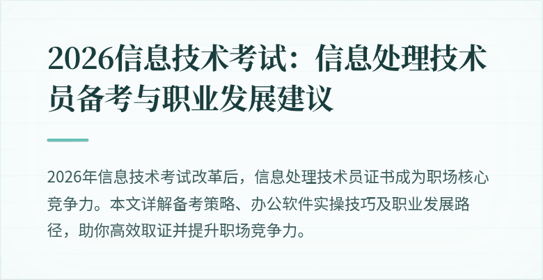 2026信息技术考试：信息处理技术员备考与职业发展建议